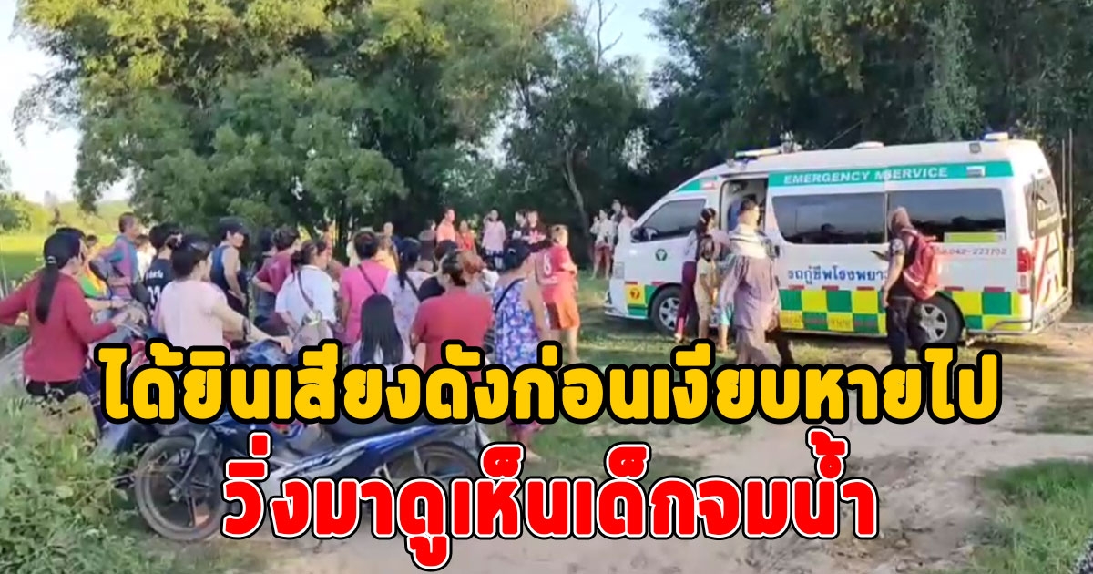 สลดวันหยุด หนูน้อยวัย 7 ขวบ พร้อมเพื่อนชวนกันมาเล่นน้ำที่ฝายก่อนจนน้ำดับ