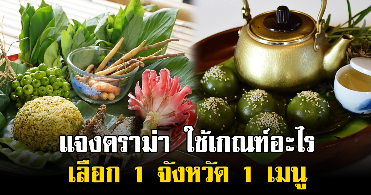 กรมส่งเสริมวัฒนธรรมแจงดราม่า ใช้เกณฑ์อะไรเลือก 1 จังหวัด 1 เมนู หลังคนพื้นที่งงกันเป็นแถว