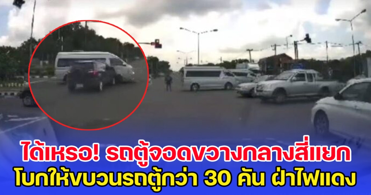 ใช้อำนาจอะไร จอดขวางกลางสี่แยก โบกให้ขบวนรถตู้กว่า 30 คัน ฝ่าไฟแดง สุดท้ายเกิดอุบัติเหตุ