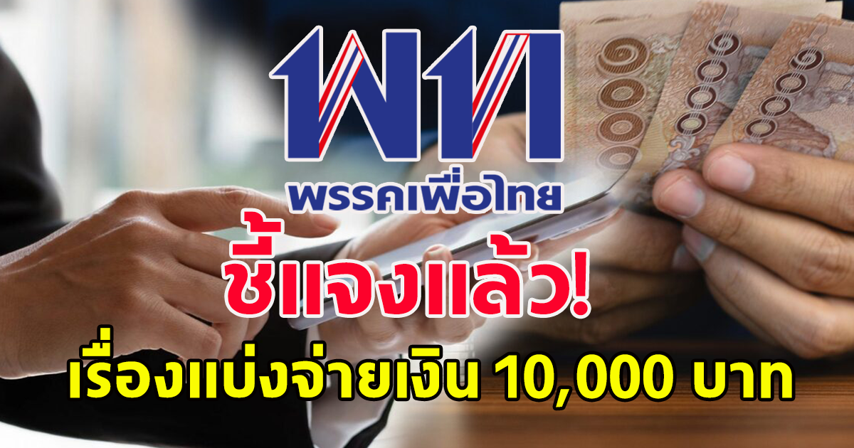 พรรคเพื่อไทย แถลงด่วน เรื่อง แบ่งจ่ายดิจิทัล วอลเล็ตเป็นหลายงวด