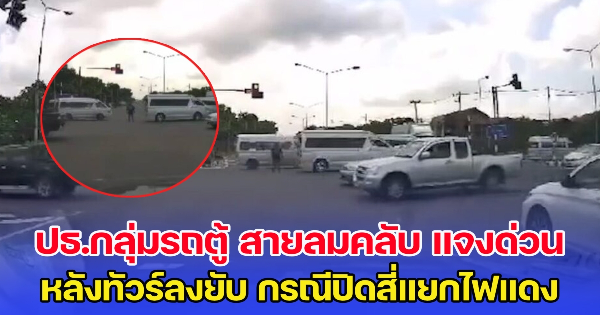 ประธานกลุ่มรถตู้ สายลมคลับ แจงด่วน หลังทัวร์ลงยับ กรณีปิดสี่แยกไฟแดง ให้ขบวนรถตู้ 70 กว่าคันผ่าน