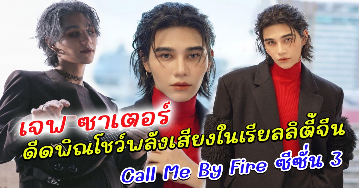 เจฟ ซาเตอร์ ดีดพิณโชว์ ในรายการจีน Call Me By Fire ซีซั่น 3