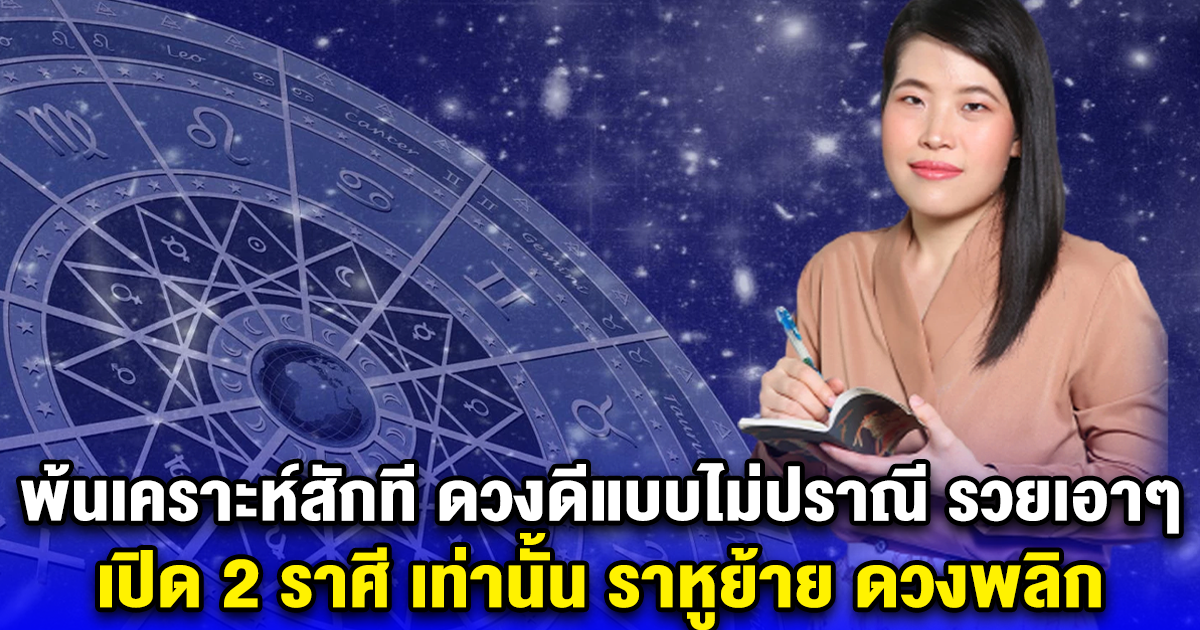 พ้นเคราะห์สักที ดวงดีแบบไม่ปราณีใคร รวยเอา รวยเอา เปิด 2 ราศี เท่านั้น ราหูย้าย ดวงพลิกจากร้ายกลายเป็นดีมาก