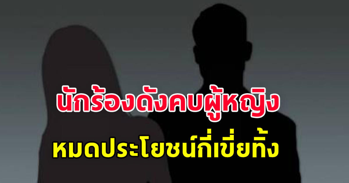 เพจดังโพสต์ แฟนเก่านักร้องชื่อดัง โพสต์เล่านิทานว่า พอหมดประโยชน์ก็เขี่ยผู้หญิงทิ้ง ตอนนี้เริ่มขายสินทรัพย์ใช้หนี้แล้ว