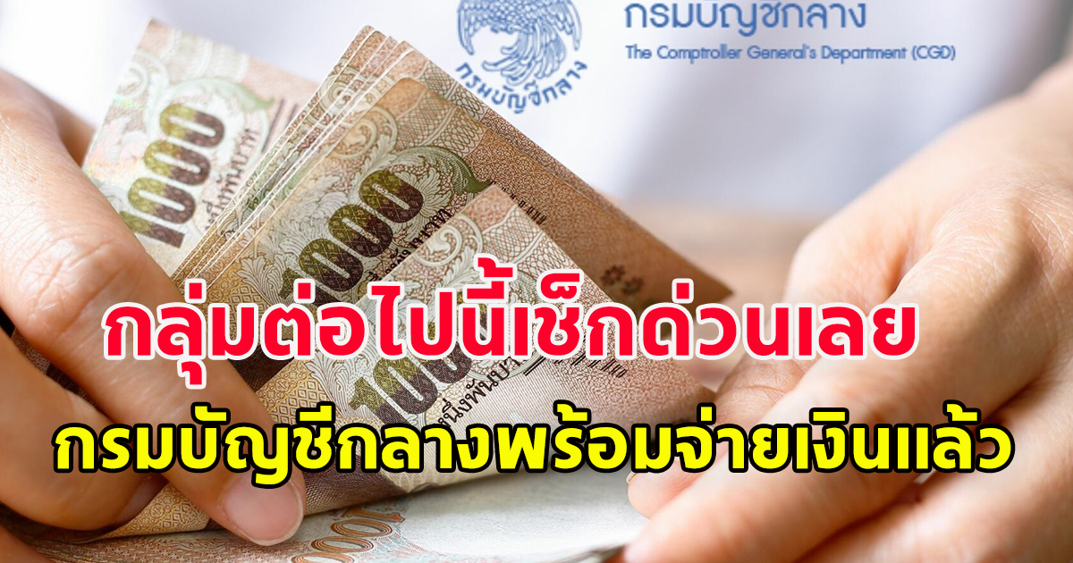 กลุ่มต่อไปนี้เช็กด่วนเลย กรมบัญชีกลางพร้อมจ่ายเงินแล้ว