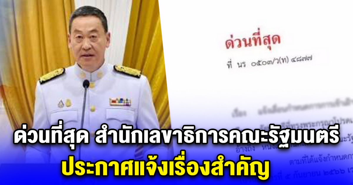 ด่วนที่สุด สำนักเลขาธิการคณะรัฐมนตรี ประกาศแจ้งเรื่องสำคัญ