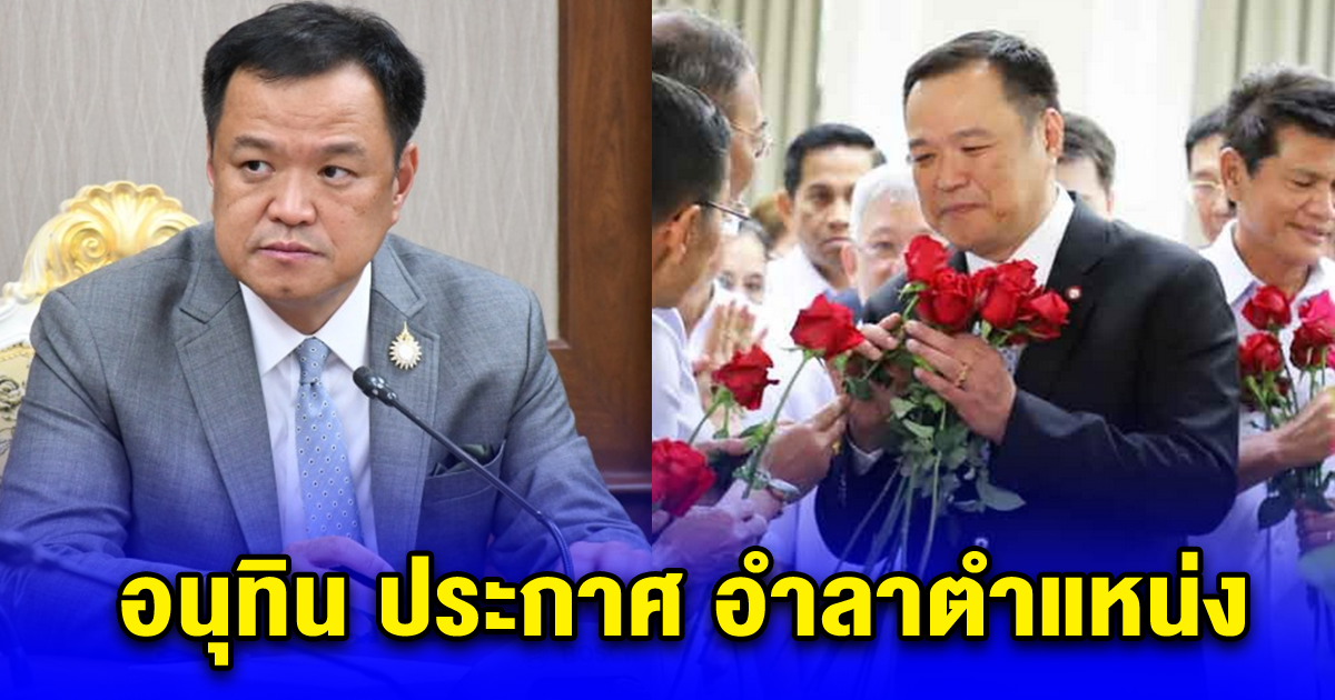 อนุทิน ประกาศ อำลาตำแหน่ง