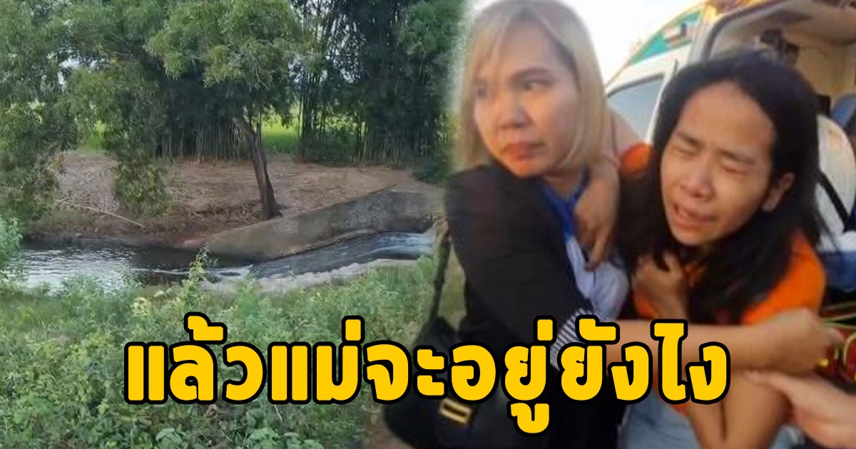แม่ร่ำไห้แทบขาดใจ ปล่อย ลูกชายไปเล่นน้ำแก๊งเพื่อนอนุบาลก่อนจมดับ