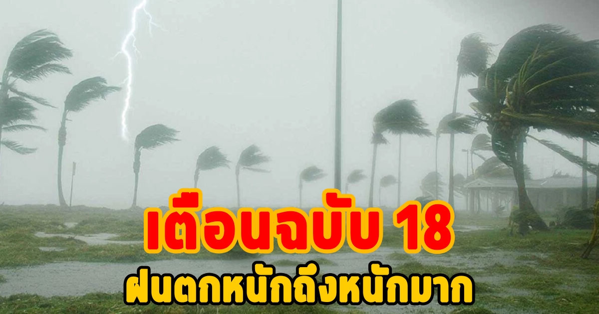 เตือนฉบับ 18 ฝนตกหนักถึงหนักมาก มีผลกระทบจนถึงวันที่ 6 กันยายน 2566