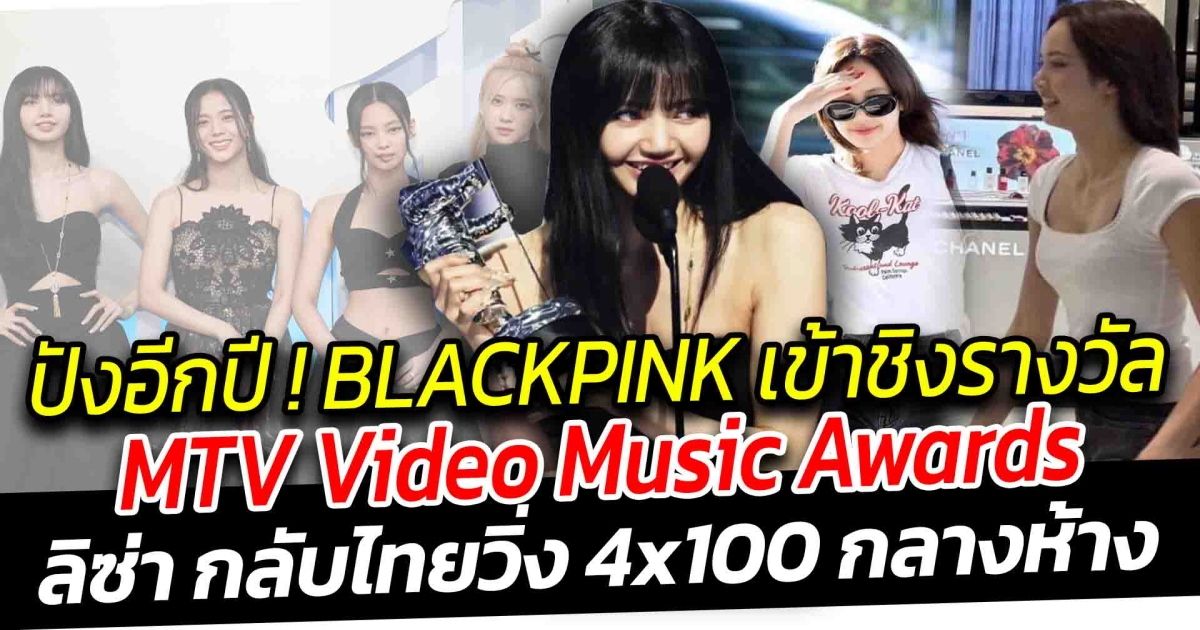 Blackpink ถูกเสนอชื่อเข้าชิงรางวัล ในงาน MTV Video Music Awards ประจำปี 2023 ลิซ่า กลับไทย โผล่ช้อปปิ้งสยาม แต่ไม่วายสร้างตำนานความโก๊ะ