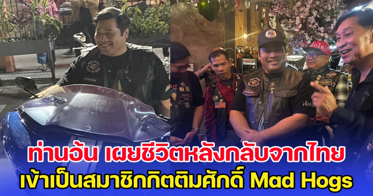 ท่านอ้น เผยชีวิตล่าสุดหลังกลับจากไทย เข้าเป็นสมาชิกกิตติมศักดิ์ Mad Hogs