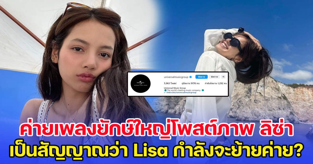 ค่ายเพลงยักษ์ใหญ่โพสต์ภาพ ลิซ่า Blackpink เป็นสัญญาณว่า Lisa กำลังจะย้ายค่ายหรือไม่