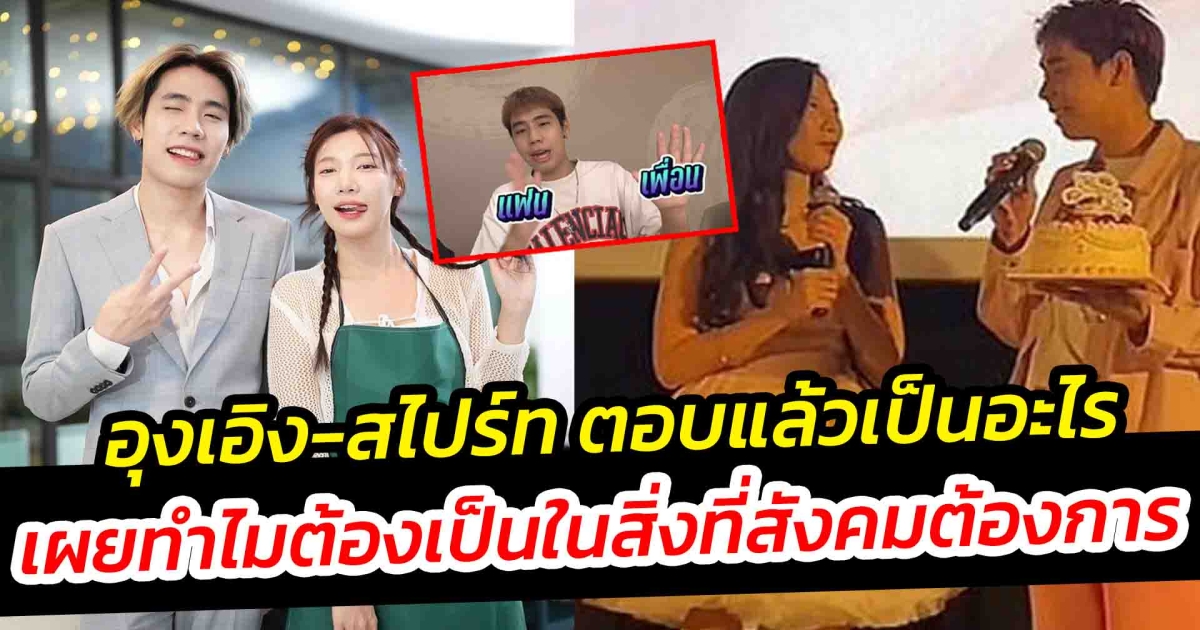 สไปร์ท-อุงเอิง สถานะ มากกว่าเพื่อนแต่ไม่ใช่แฟน จะเป็นอย่างที่สังคมอยากให้เป็นทำไม
