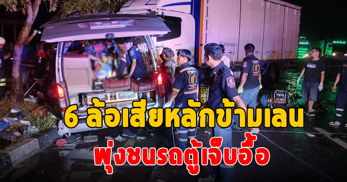 บรรทุก 6 ล้อเสียหลักข้ามเลนพุ่งชนรถตู้เจ็บอื้อ
