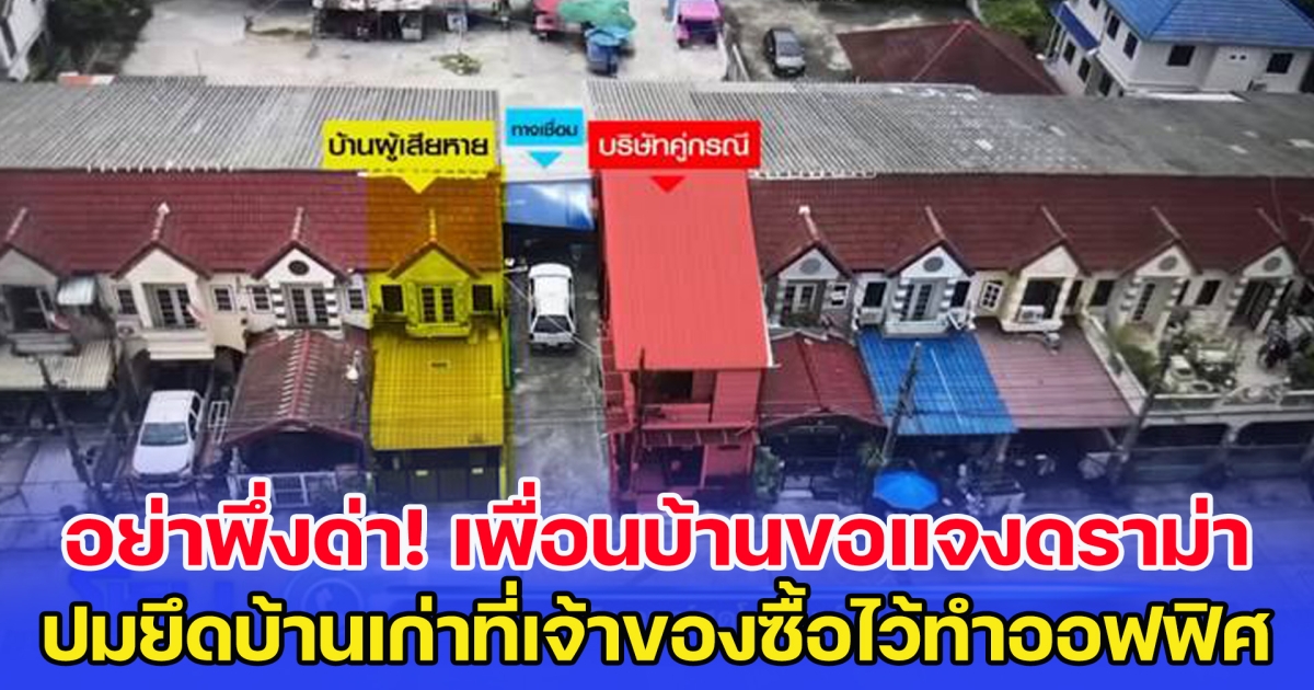 อย่าพึ่งด่า เพื่อนบ้านขอแจงดราม่า ปมยึดบ้านเก่าที่เจ้าของซื้อทิ้งไว้ ต่อเติมทำออฟฟิศ