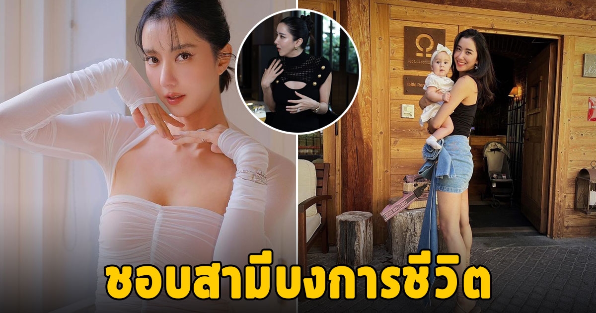 ไอซ์ อภิษฎา แฮปปี้ดีไม่เปิดตัวพ่อของลูก ชอบสามีบงการชีวิต