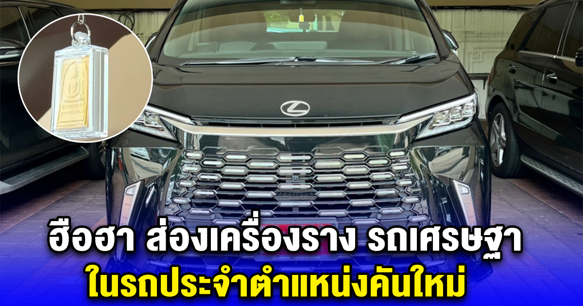 ฮือฮา ส่องเครื่องราง รถเศรษฐา ในรถประจำตำแหน่งคันใหม่