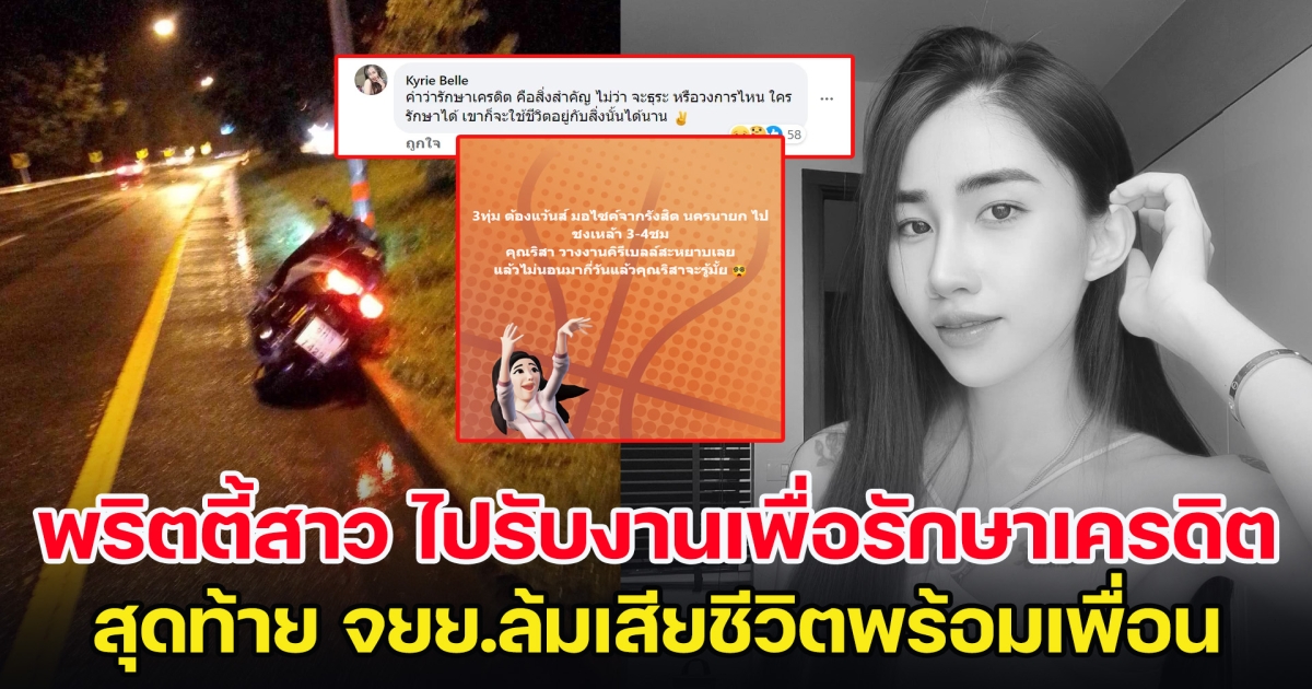 โพสต์สุดท้ายสะเทือนใจ อาลัยพริตตี้สาว ไปรับงานเพื่อรักษาเครดิต สุดท้าย จยย.ล้มเสียชีวิตพร้อมเพื่อน
