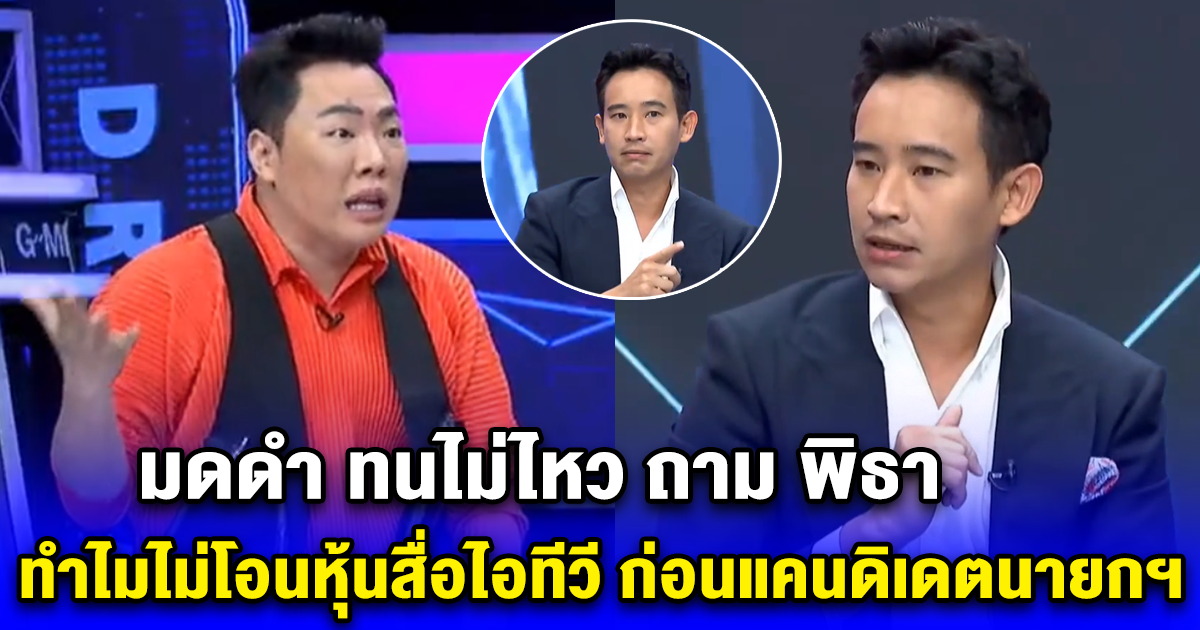 มดดำ ทนไม่ไหว ถาม พิธา ทำไมไม่โอนหุ้นสื่อไอทีวี ก่อนแคนดิเดตนายกฯ