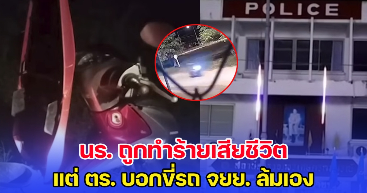 อะไรเนี่ย นร. ถูกทำร้ายเสียชีวิต แต่ ตร. บอกขี่รถ จยย. ล้มเอง