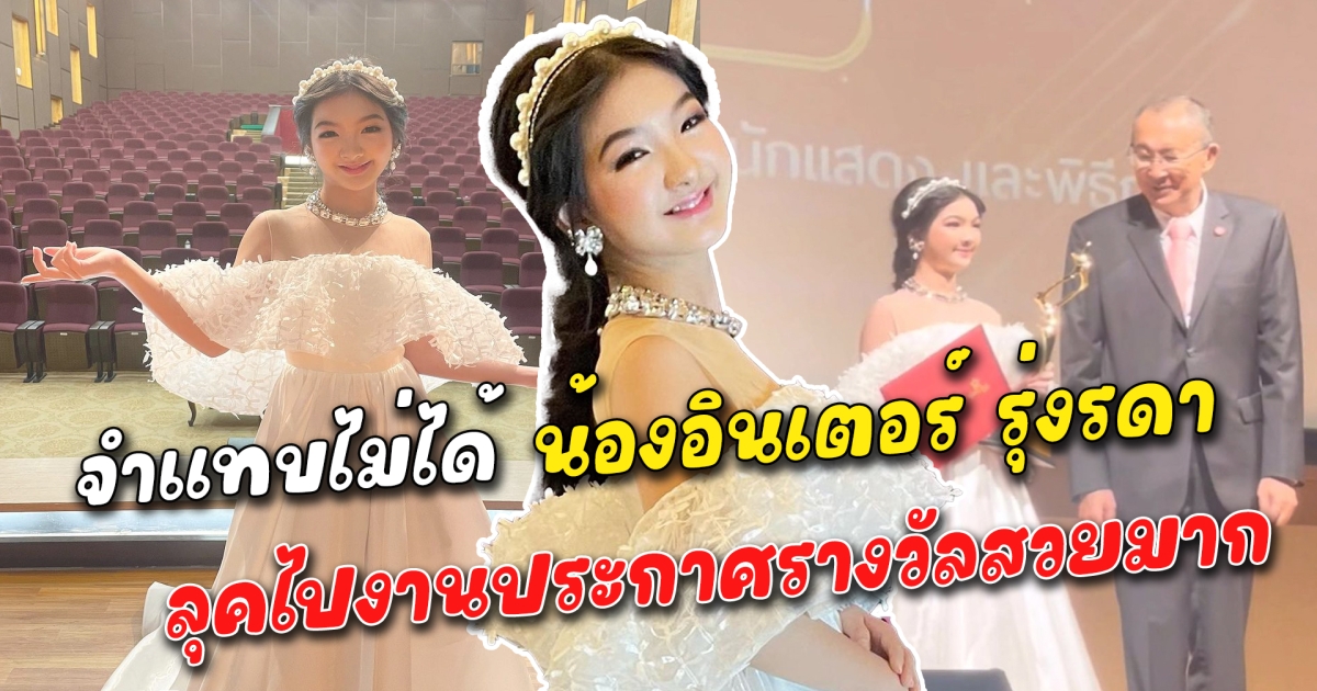 จำแทบไม่ได้ น้องอินเตอร์ รุ่งรดา ลุคไปงานประกาศรางวัลสวยมาก