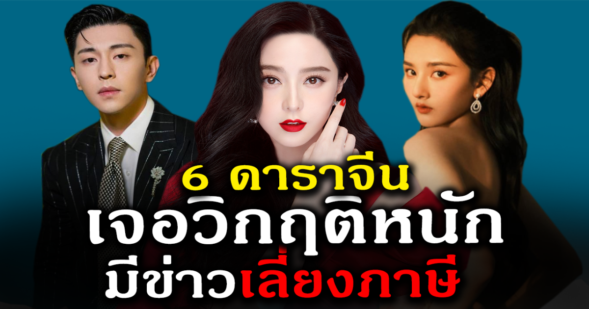 แทบหมดตัว เปิด 6 ดาราจีนเจอวิกฤติหนัก หลังมีข่าวเลี่ยงภาษี