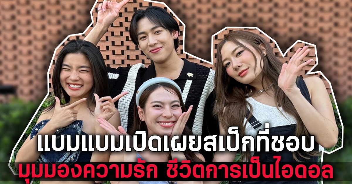 หนุ่ม แบมแบมเปิดเผยสเป็กที่ชอบ มุมมองความรัก ชีวิตการเป็นไอดอล พร้อมเปิดตัวอากาบง เวอร์ชั่นใหม่