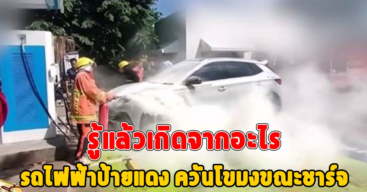 รู้แล้วสาเหตุ รถไฟฟ้าป้ายแดง ควันโขมงขณะชาร์จ