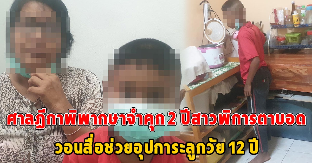 น้ำตาท่วม หลังศาลฎีกาพิพากษาจำคุก 2 ปีสาวพิการตาบอดแถมป่วยสารพัดโรคข้อหาลักทรัพย์ วอนสื่อช่วยอุปการะลูกวัย 12 ปี