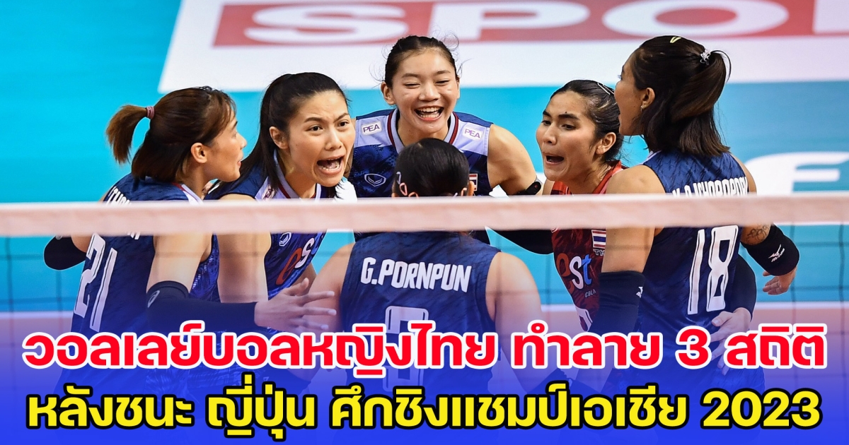 แลกมาด้วยน้ำตา วอลเลย์บอลหญิงไทย ทำลาย 3 สถิติ หลังชนะ ญี่ปุ่น ศึกชิงแชมป์เอเชีย 2023