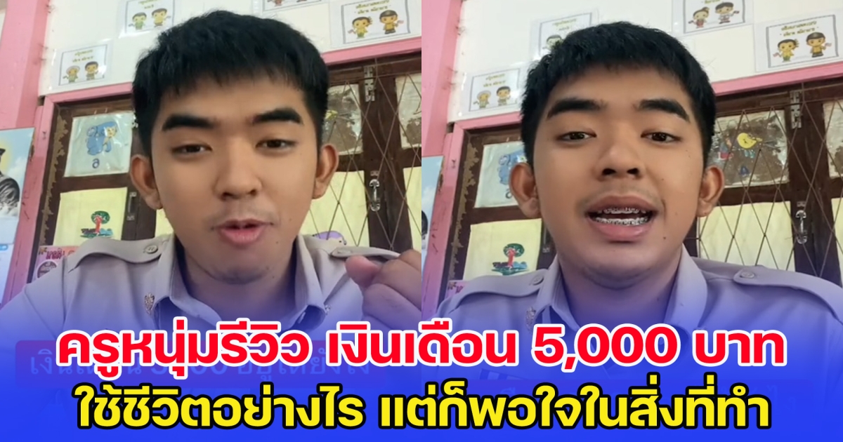 ครูหนุ่มรีวิว เงินเดือน 5,000 บาท ใช้ชีวิตอย่างไร แต่ก็พอใจในสิ่งที่ทำ