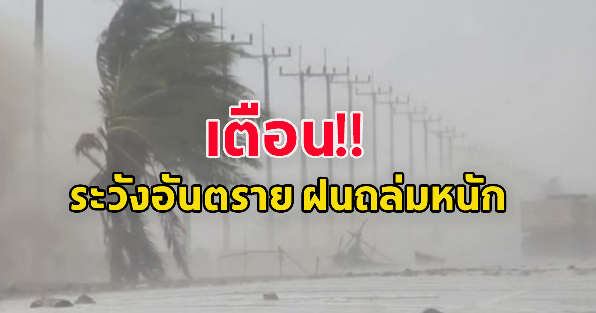 กรมอุตุฯ ประกาศเตือนประชาชน ระวังอันตรายฝนถล่มหนัก