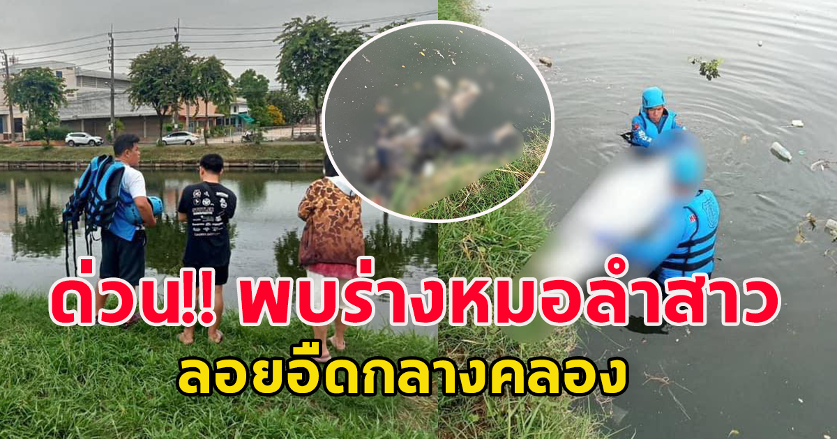 พบร่างหมอลำสาว ลอยอืดในบ่อน้ำ