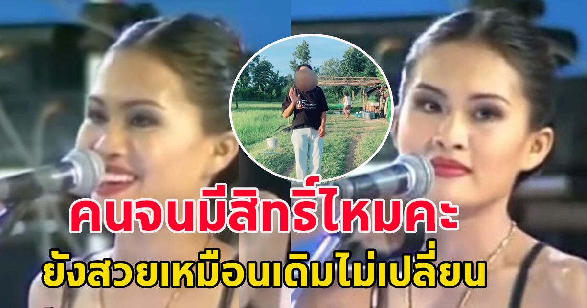 คนจนมีสิทธิ์ไหมคะ เปิดภาพล่าสุด นักร้องเจ้าของเพลงฮิตในอดีต เดือนเพ็ญ เด่นดวง ยังสวยเหมือนเดิม