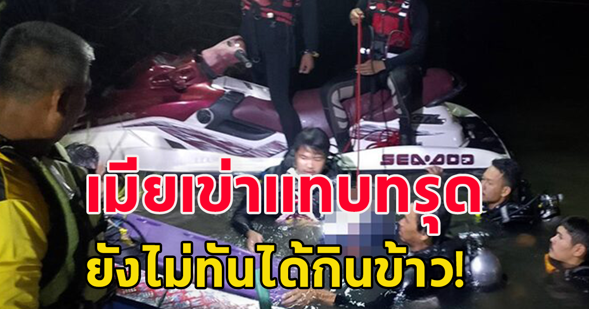 ผัวออกไปหาปลา เมียเอาข้าวตามไปให้ สุดท้ายเกิดเรื่องเศร้า