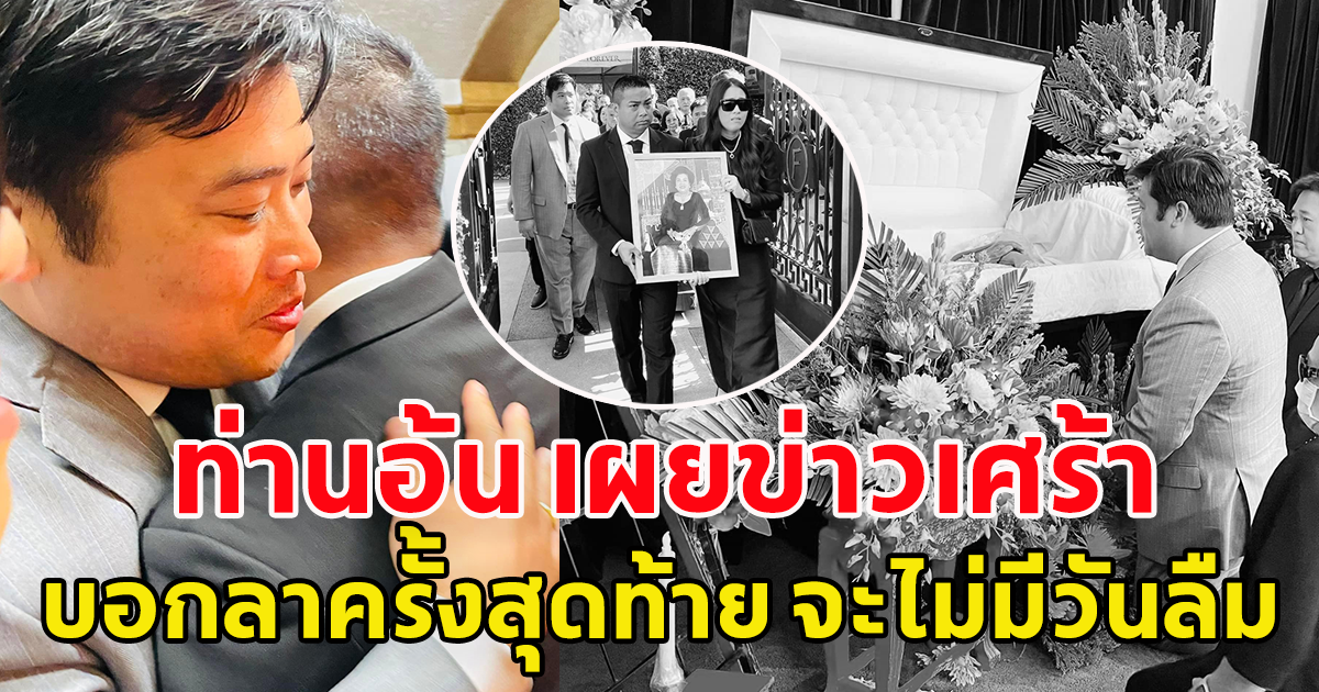 ท่านอ้น วัชเรศร วิวัชรวงศ์ โพสต์เผยข่าวเศร้า