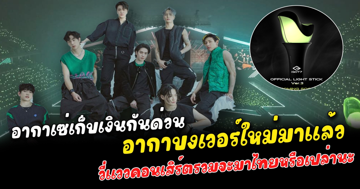 อากาเซ่เก็บเงินกันด่วน อากาบงเวอร์ใหม่มาแล้ว วี่แววคอนเสิร์ตรวมจะมาไทยหรือเปล่านะ