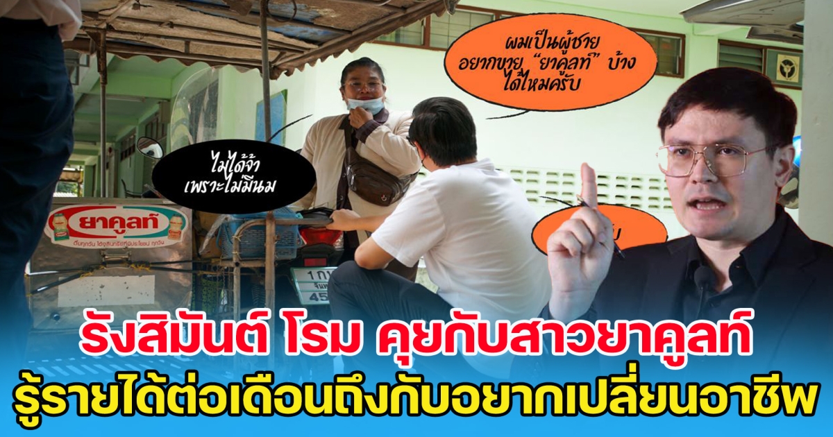 รังสิมันต์ โรม คุยกับสาวยาคูลท์ รู้รายได้ต่อเดือนถึงกับอยากเปลี่ยนอาชีพ