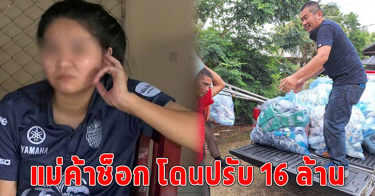 แม่ค้าออนไลน์กระอัก สั่งสินค้ามาขาย เจอต้นทางเลี่ยงภาษี โดนปรับ 16 ล้าน