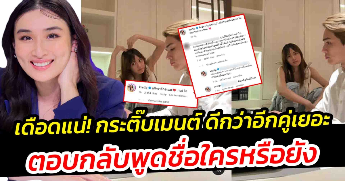 ดราม่าเดือดแล้ว กระติ๊บ โผล่เมนต์ แน็ก-เก๋ไก๋