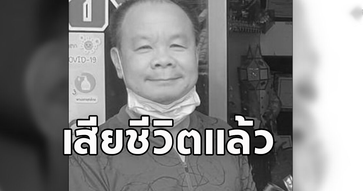 สุดเศร้า หนุ่ม CM108 เจ้าของเพจดัง เสียชีวิตแล้ว
