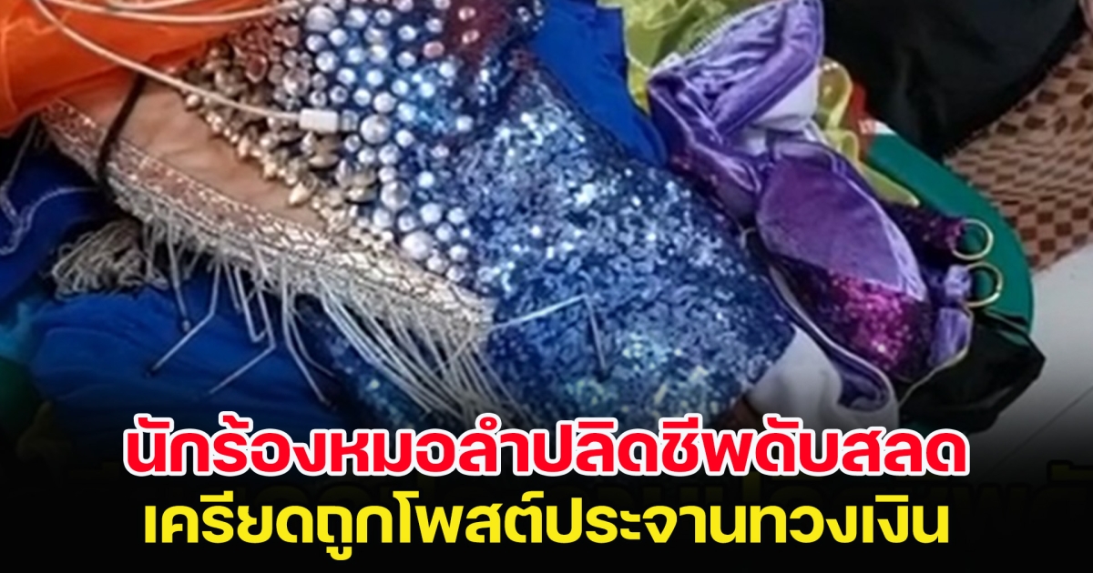 นักร้องหมอลำปลิดชีพดับสลด เครียดถูกโพสต์ประจานทวงเงิน