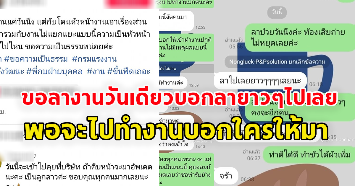 สาวโพสต์ขอลางานกับหัวหน้า แต่หัวหน้ากลับตอบว่า ลาไปเลยยาวๆเลย