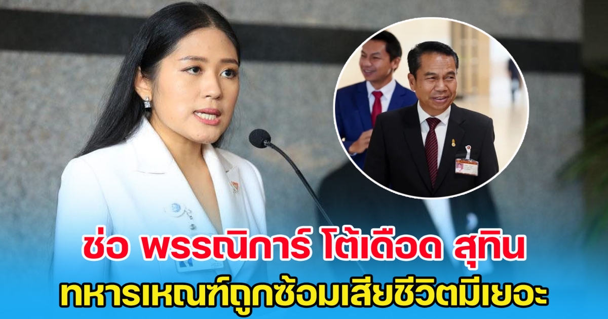 ช่อ พรรณิการ์ โต้เดือด สุทิน คนไม่อยากเป็นทหารเกณฑ์ เพราะต้องไปถูกซ้อม-รับใช้นาย