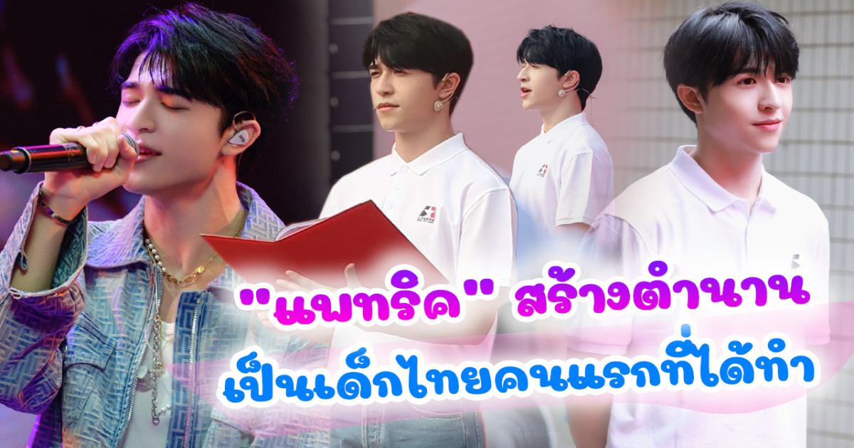 แฟนๆภูมิใจ ไอดอลหนุ่ม แพทริค สร้างตำนาน เด็กไทยคนแรกที่ทำได้