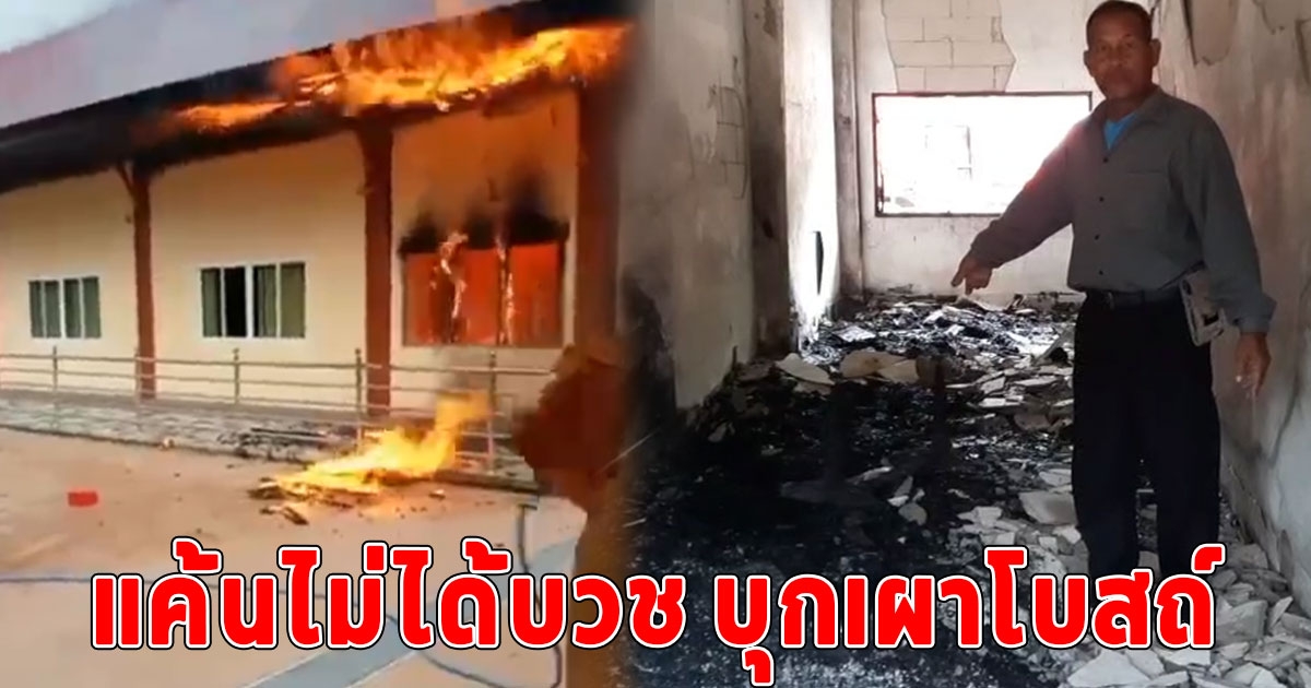 หนุ่มบุก เผาโบสถ์วัด หนีเดินชิลไปตำส้มตำกินต่อ อ้างปู่ดำจากเบื้องบนสั่งให้เผา ซ้ำแค้นพระไม่บวชให้
