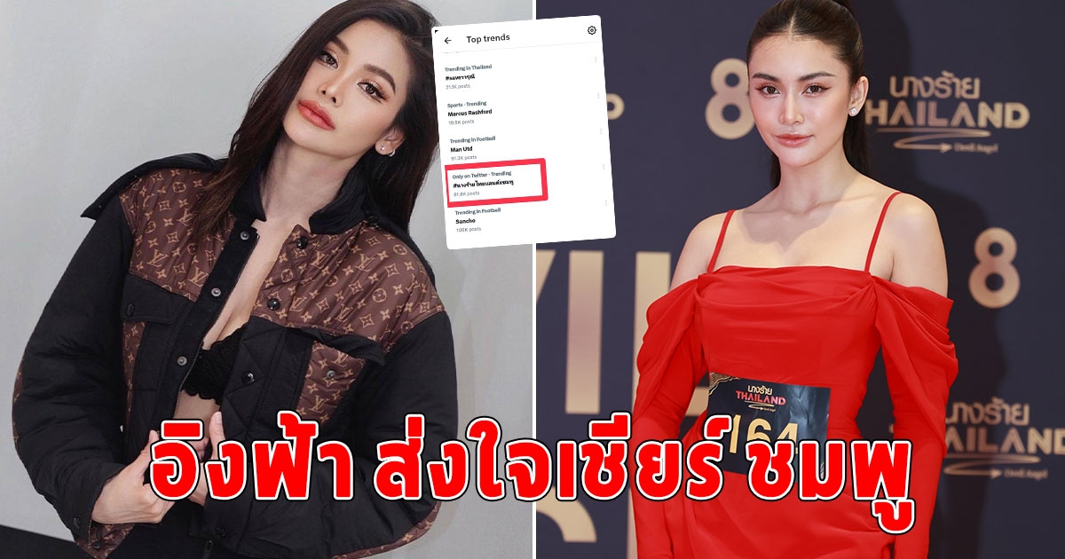 พลังด้อมแกรนด์ อิงฟ้า วราหะ ส่งใจเชียร์ ชมพู อทิตา ทำรายการ นางร้าย Thailand ฯลฯ ขึ้นเทรนด์ทวิตเตอร์