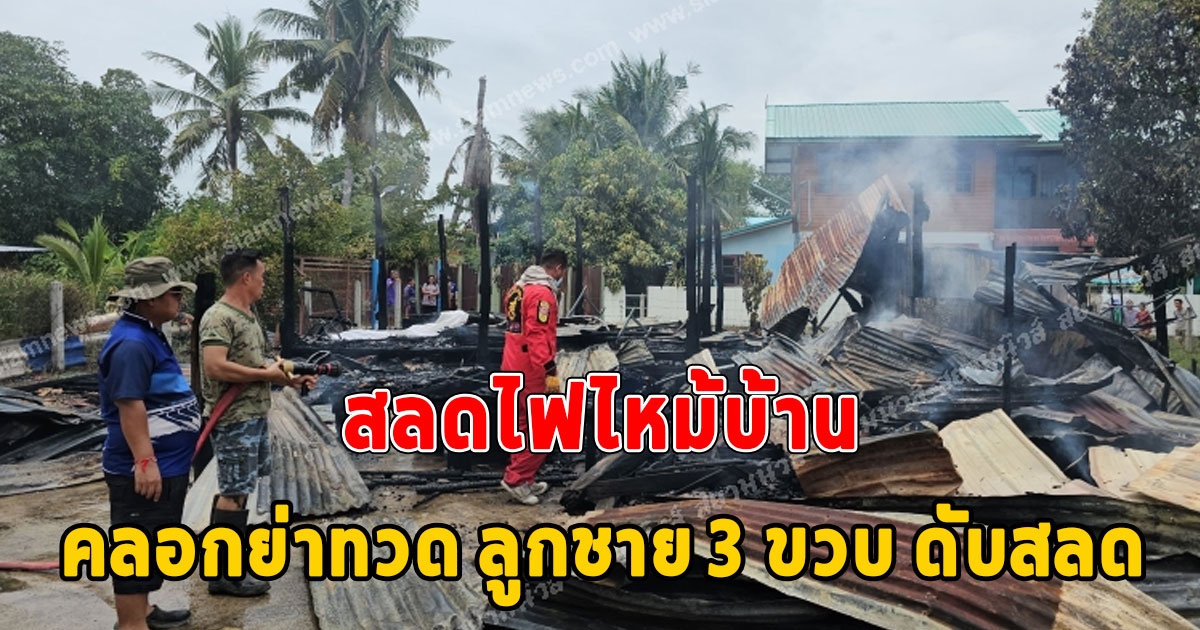 สาว 21 ใจสลาย ไปซื้อก๋วยเตี๋ยวแค่แป๊บเดียว บ้าน ไฟไหม้ คลอกย่าทวด ลูกชาย 3 ขวบ ดับสลด