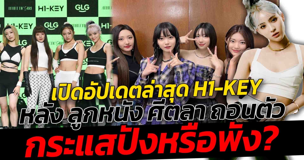 อัปเดตกระแส H1-KEY ภาพล่าสุด หลังจากสาวไทยถอนตัว สาวๆ วง H1-KEY เป็นอย่างไรบ้าง กระแสปังหรือพัง
