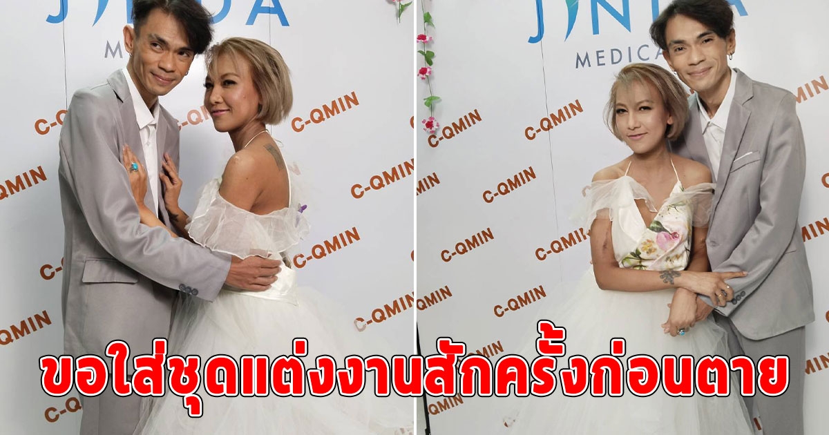 แจ๊ค เชิญยิ้ม ควงเมียแต่งชุดวิวาห์ ขอสานฝันสักครั้งในชีวิตก่อนตาย หลังป่วยหนักร่วม 10 ปี